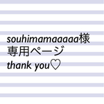 souhimamaaaaa様専用ページ(^^)
