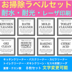  お掃除ラベル8枚セット❃︎耐水ラベルシール❃︎