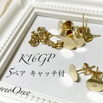 8㎜平皿ピアス キャッチセット K16GP