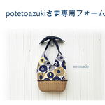 potetoazukiさま専用フォーム