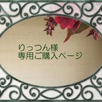 りっつん様専用ご購入ページ