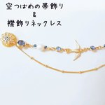 空つばめの帯飾り&襟飾りネックレス