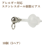 ［10個］ステンレスボール付き/樹脂ポスト［銀シルバー］シリコンキャッチ付き/パーツ/素材/金具/金アレ