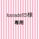 kanade175様専用