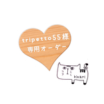 ◯tripetto55様◯ 専用オーダー品