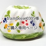 framboise0305様 ご購入ご専用ページ