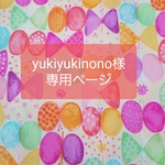 yukiyukinono様専用ページです