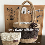  dwu dwuさまオーダーバッグ&ポーチ