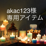 akac123様 専用アイテム