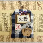 お守り袋♪野球