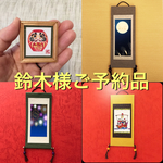 ミニチュア額1点とミニチュア掛け軸3点
