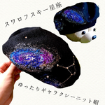 【ゆったり♡】スワロフスキー星座ギャラクシーニット帽