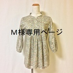 M様専用ページ