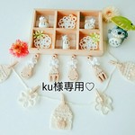 ♡ku様専用♡