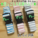 送料無料☆ワイド幅 抱っこ紐 バンド☆ストライプ ボーダー ☆エルゴ   ベビービョルン 収納
