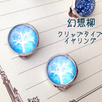 幻想柳⑤ クリップイヤリング