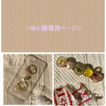 ✩︎ゆん様専用ページ✩︎