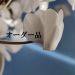 h様オーダー品