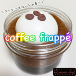 スライム Sサイズ coffee frappé slime