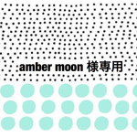 amber  moon 様専用