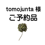 【 tomojunta 様 ご予約品】▼スミクロリネンのショールカーデ▼フリー