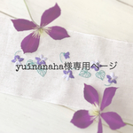 yuinanaha様専用ページ