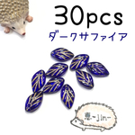 【数量限定】(30個)リーフ型チェコビーズ(ダークサファイア)