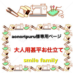 aonoripuru様専用ページ