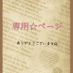 あいちゃん様専用