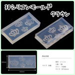 3D シリコンモールド クラウン 王冠