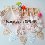 ♡toaserasora様専用♡