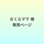 さくらママ様専用ページ