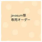 javasum様 オーダー専用