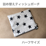 詰め替え★ハーフティッシュポーチ 綿麻星柄
