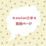 onutanさま専用
