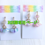 RiE様専用ページ