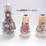 ma様専用ページです☆