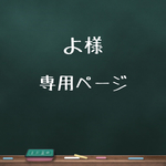 よ様❁専用ページ
