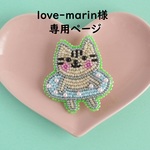 love-marin様　専用ページ