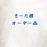きーた様  オーダー品