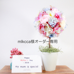 mlkcca様オーダー専用 [トピアリーアレンジ]プリザーブド×アーティフィシャルフラワー