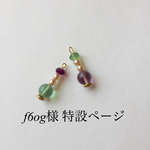 f6og様特設ページ