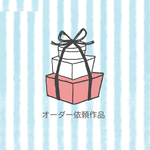 Twinkle Bell 様ご依頼品　