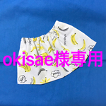 okisae様専用