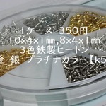 1ケース/10x4x1㎜,8x4x1㎜ 　3色鉄製ヒートン　金　銀　プラチナカラー【ｋ5】