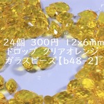  24個　12x6mm　ドロップ　クリアオレンジ　ガラスビーズ【ｂ48-2】