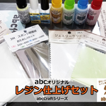 ピッカピカつるんつるんに！レジン仕上げセット（abcCraftシリーズ/abcオリジナル）