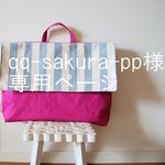 qq-sakura-pp様専用　帆布の防災頭巾カバー２個セット