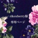 rikoxberry様専用ページ