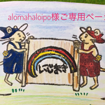 alomahaloipo様ご専用ページ